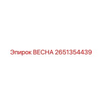 2651354439 ВЕСНА Epiroc