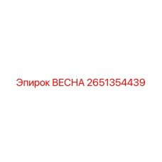 2651354439 ВЕСНА Epiroc