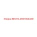 2651354439 ВЕСНА Epiroc