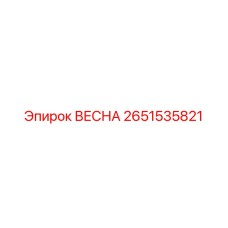 2651535821 ВЕСНА Epiroc
