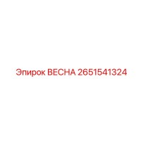 2651541324 ВЕСНА Epiroc