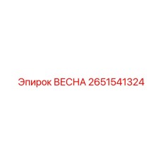 2651541324 ВЕСНА Epiroc