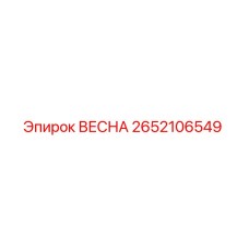 2652106549 ВЕСНА Epiroc