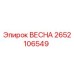 2652106549 ВЕСНА Epiroc