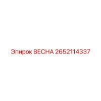 2652114337 ВЕСНА Epiroc