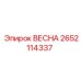 2652114337 ВЕСНА Epiroc