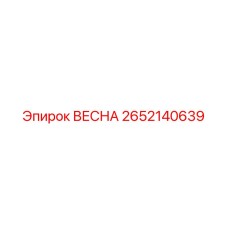 2652140639 ВЕСНА Epiroc