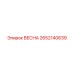 2652140639 ВЕСНА Epiroc