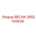 2652140639 ВЕСНА Epiroc