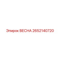 2652140720 ВЕСНА Epiroc