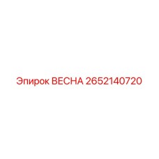 2652140720 ВЕСНА Epiroc