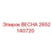 2652140720 ВЕСНА Epiroc