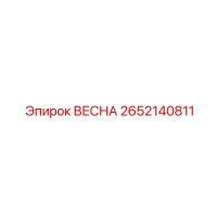 2652140811 ВЕСНА Epiroc