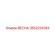 2652224193 ВЕСНА Epiroc