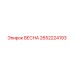 2652224193 ВЕСНА Epiroc