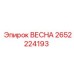 2652224193 ВЕСНА Epiroc