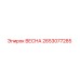 2653077285 ВЕСНА Epiroc