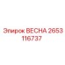 2653116737 ВЕСНА Epiroc