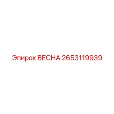 2653119939 ВЕСНА Epiroc