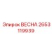 2653119939 ВЕСНА Epiroc