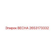 2653173332 ВЕСНА Epiroc