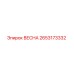 2653173332 ВЕСНА Epiroc