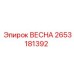 2653181392 ВЕСНА Epiroc