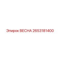 2653181400 ВЕСНА Epiroc