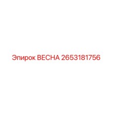 2653181756 ВЕСНА Epiroc