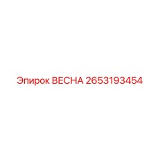 2653193454 ВЕСНА Epiroc