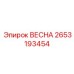 2653193454 ВЕСНА Epiroc