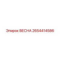 2654414586 ВЕСНА Эпирок
