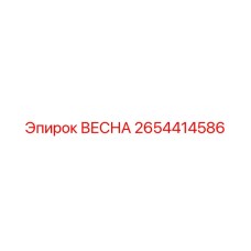 2654414586 ВЕСНА Эпирок