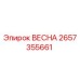 2657355661 ВЕСНА Epiroc