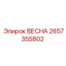 2657355802 ВЕСНА Epiroc