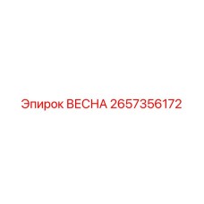 2657356172 ВЕСНА Epiroc