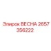 2657356222 ВЕСНА Epiroc