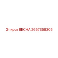 2657356305 ВЕСНА Epiroc