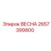 2657399800 ВЕСНА Epiroc