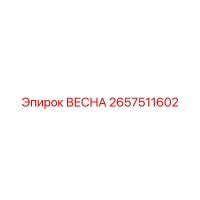2657511602 ВЕСНА Epiroc