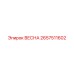 2657511602 ВЕСНА Epiroc