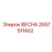 2657511602 ВЕСНА Epiroc