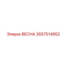 2657514952 ВЕСНА Epiroc