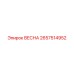 2657514952 ВЕСНА Epiroc