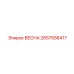 2657556417 ВЕСНА Epiroc