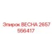 2657556417 ВЕСНА Epiroc