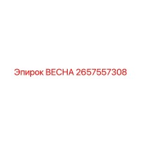 2657557308 ВЕСНА Epiroc