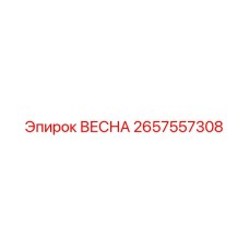 2657557308 ВЕСНА Epiroc