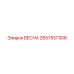 2657557308 ВЕСНА Epiroc