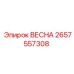 2657557308 ВЕСНА Epiroc